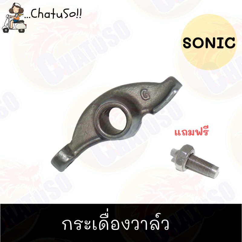 กระเดื่องวาล์ว-sonic-ราคาถูกและดี