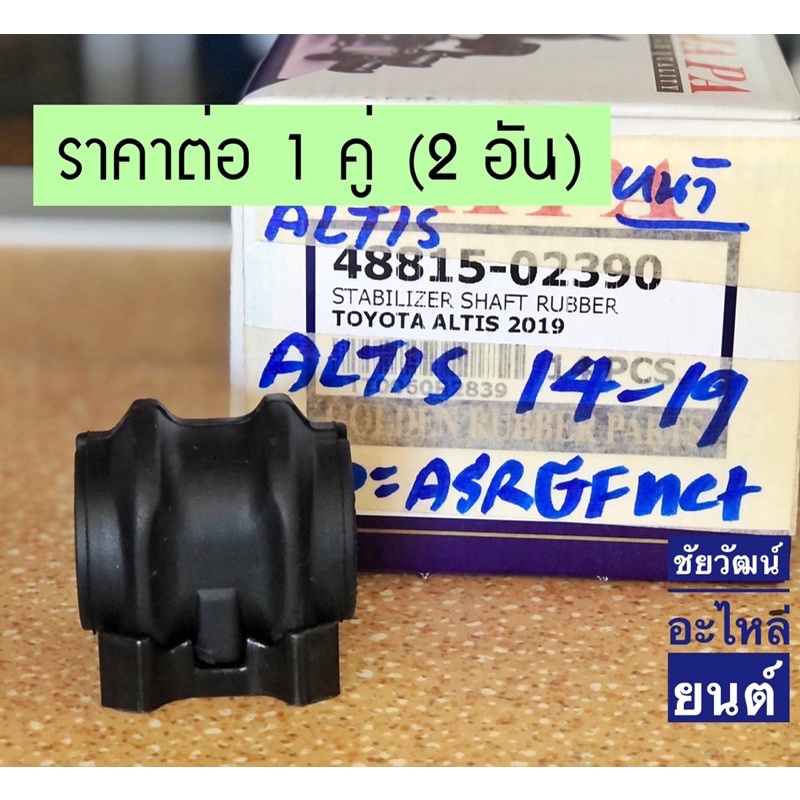 ยางกันโคลงหน้า-สำหรับรถ-toyota-altis-ปี-2014-2019