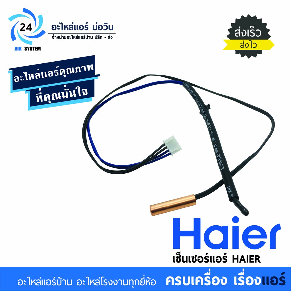 ภาพหน้าปกสินค้าเซ็นเซอร์แอร์ Haier ใช้ได้กับแอร์ Haier ตัวธรรมดา fix speed