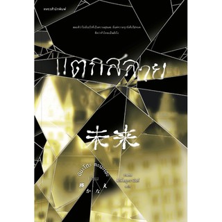หนังสือนิยายจีน แตกสลาย : ผู้เขียน มินะโตะ คะนะเอะ (Kanae Minato) :  สำนักพิมพ์ แพรวสำนักพิมพ์