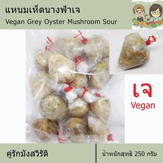 สินค้า แหนมเห็ดนางฟ้าเจ แหนมเห็ดเจโฮมเมด สูตรพิเศษจากคู่รักมังสวิรัติ เจแท้ 100% ไม่มีกระเทียม อาหารเจ มังสวิรัติ วีแกน