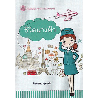 [ศูนย์หนังสือจุฬาฯ]  9789740332503 ชีวิตนางฟ้า