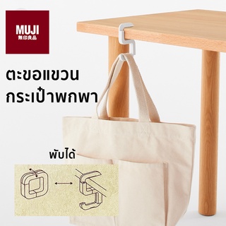 ตะขอแขวนกระเป๋า ที่แขวนกระเป๋า พกพา ที่แขวนอเนกประสงค์ ตะขอ  muji