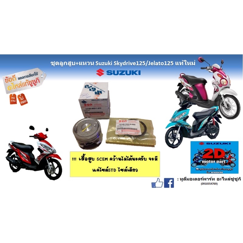 ชุดลูกสูบ-เเหวน-suzuki-skydrive125-jelato125-เเท้ใหม่