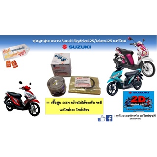 ชุดลูกสูบ+เเหวน Suzuki skydrive125/Jelato125 เเท้ใหม่