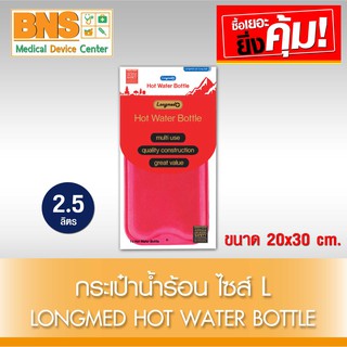 LONGMED HOT WATER BOTTLE กระเป๋าน้ำร้อน แบบเติม (สินค้าขายดี)(ส่งเร็ว)(ของแท้-ส่งจากศูนย์ฯ)(ถูกที่สุด) By BNS