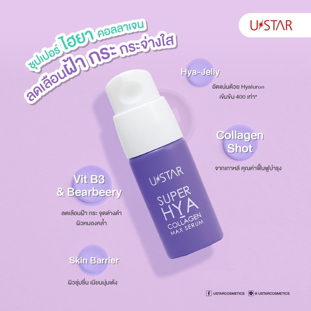 ของแท้-ส่งด่วน-ถูก-ustar-super-hya-collagen-max-serum-03077-ยูสตาร์-เซรั่ม-ไฮยา-คอลลาเจน-แม็กซ์-10g-x-1-ชิ้น-dayse