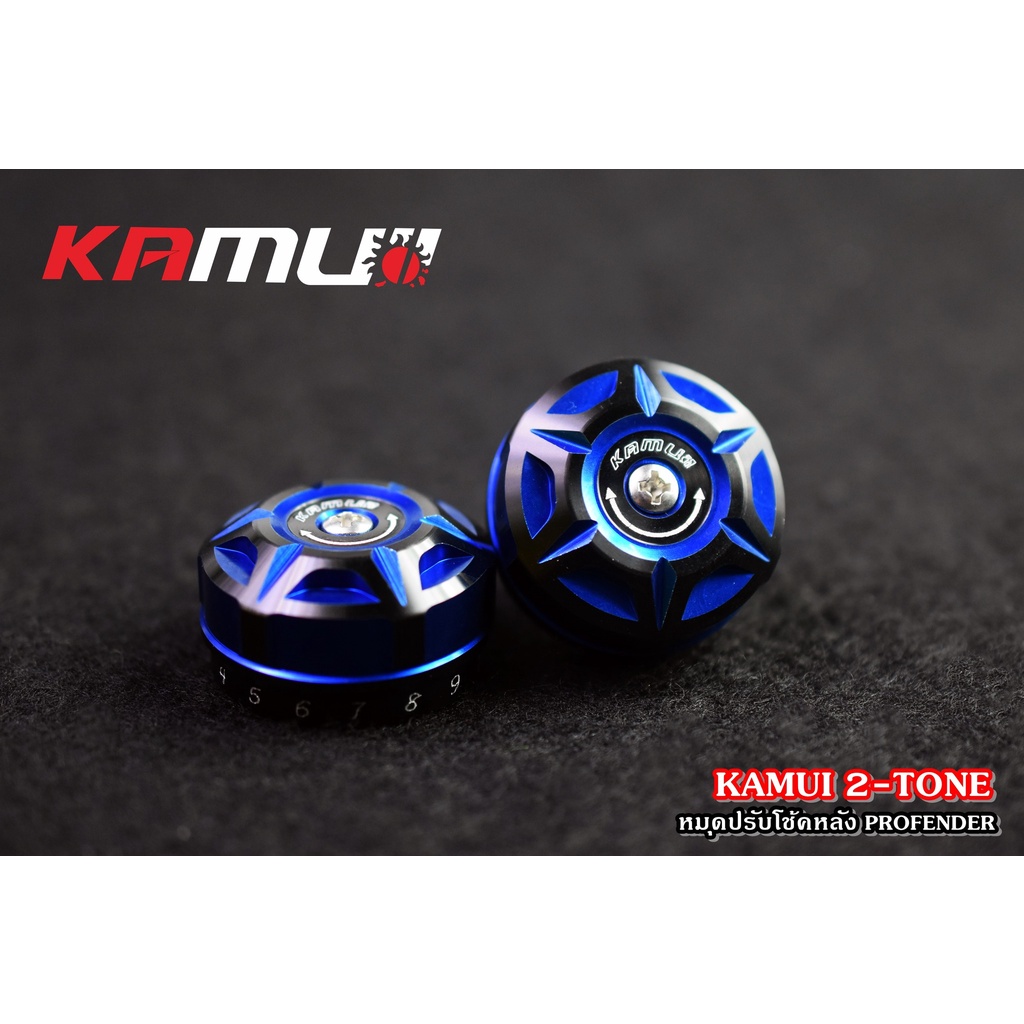 495-ตัวปรับโช้คหลัง-profender-2-tone-แบรนด์-kamui-คละรุ่น-หมุดปรับโช้ค