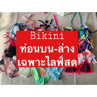 สินค้าเฉพาะไลฟ์สดเท่านั้น15-45บาท