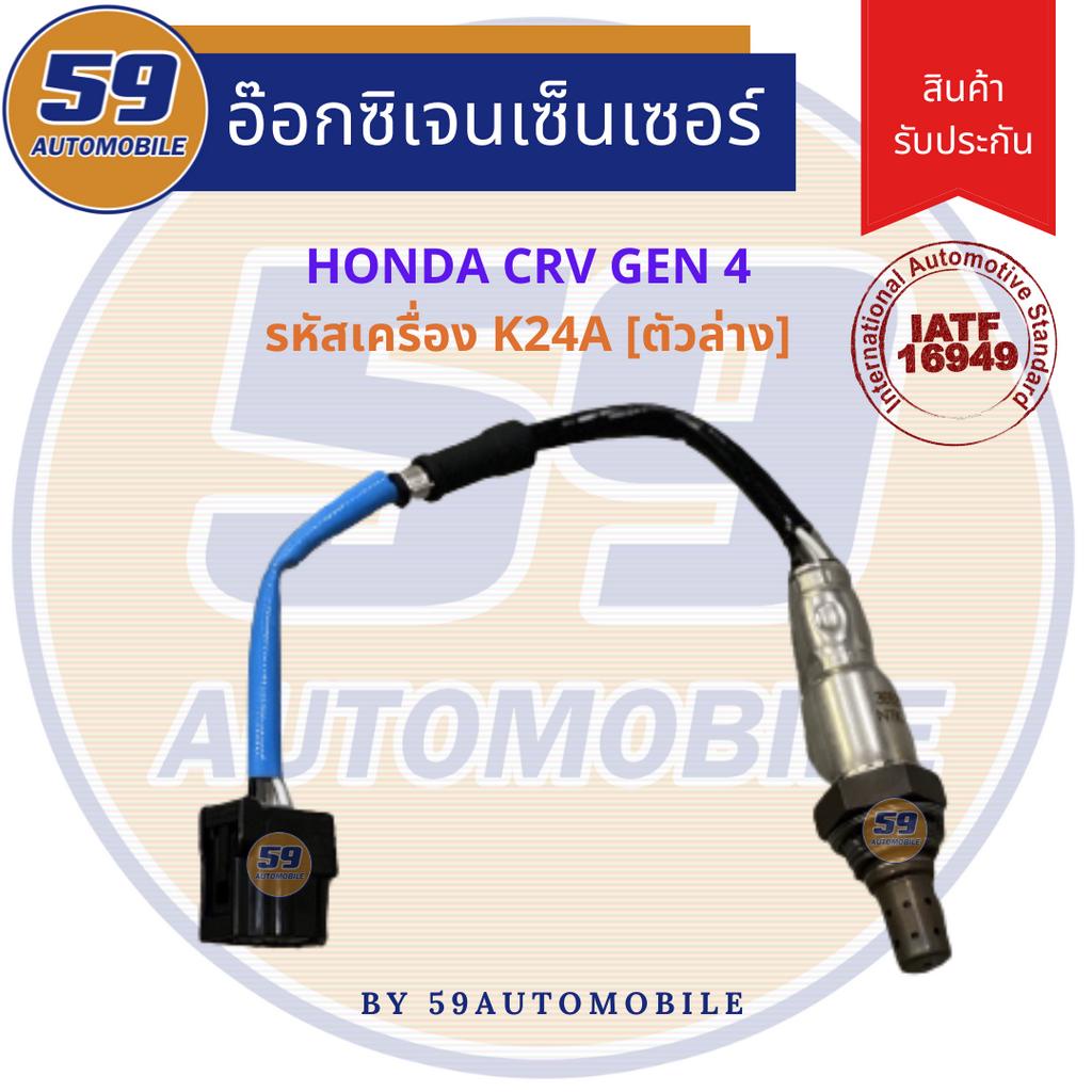 ออกซิเจนเซนเซอร์-เซนเซอร์ท่อไอเสีย-เซนเซอร์ไอเสีย-honda-crv-gen-4-2-4l-ตัวล่าง-ปี-2013-2016