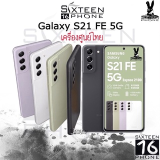 ภาพหน้าปกสินค้า[ใหม่ล่าสุด] Samsung galaxy S21 FE 5G 8/256G Exynos 2100 Octa Core 6.4\" ประกันศูนย์ไทย S21FE 5G ผ่อน0% By Sixteenphone ที่เกี่ยวข้อง