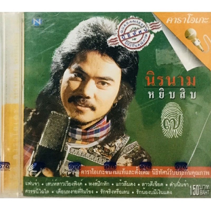 vcdเพลงคาราโอเกะ-นิรนามหยิบสิบ-ชุด7-ลิขสิทธิ์แท้-แผ่นใหม่มือ1