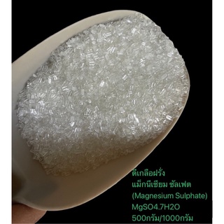 500กรัม/1กิโลกรัม  ดีเกลือฝรั่ง แม็กนีเซียม ซัลเฟต Magnesium Sulphate MgSO4.7H2O