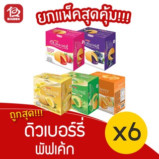 [ 6 กล่อง ] Dewberry ดิวเบอร์รี่ พัฟเค้ก (17กรัม x 12ชิ้น)