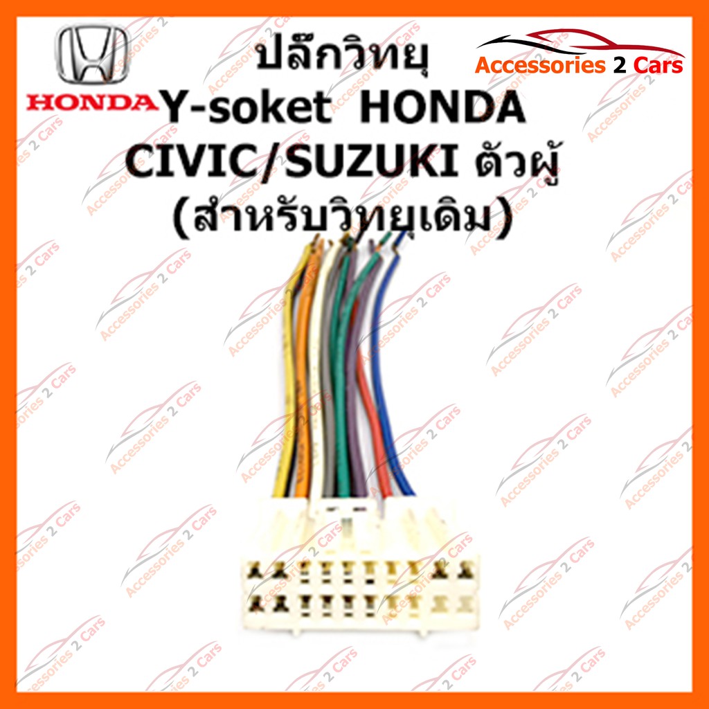 ปลั๊กวิทยุ-y-soket-honda-civic-suzuki-วิทยุเดิม-ตัวผู้-รหัส-ha-001