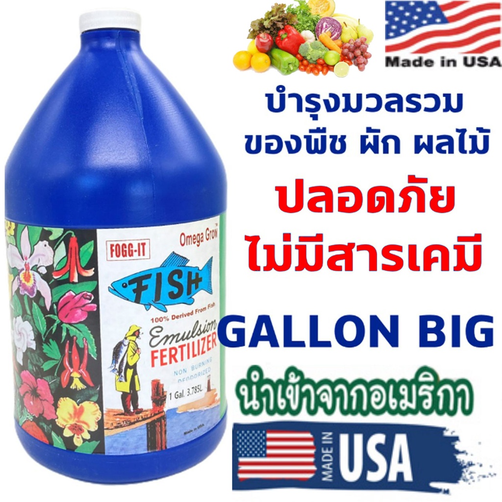 ปุ๋ยปลาหมัก-fogg-it-omega-grow-usa-นำเข้าจากอเมริกา-3-785-ลิตร-1-แกลลอน