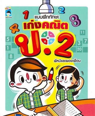 แบบฝึกทักษะ เก่งคณิต ป. 2