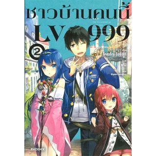 Book Bazaar หนังสือ ชาวบ้านคนนี้ LV999 เล่ม 2 (LN)