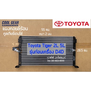 แผงแอร์ CoolGear ไทเกอร์ 2L 5L ตัวก่อน ดี4ดี Tiger (8420) Toyota โตโยต้า คูลเกียร์ เดนโซ่ รังผึ้ง คอล์ยร้อน Denso