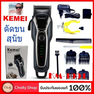 cholly.shop KM-1991 ปัตตาเลี่ยนตัดขนสุนัขไร้สาย อัจฉริยะ ชาร์จได้  ปัตตาเลี่ยนตัดขนหมา ที่ตัดขนสุนัข ราคาถูกที่สุด