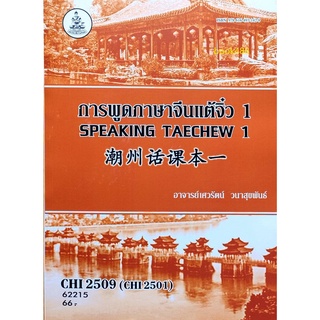 หนังสือเรียน ม ราม CHI2509 ( CHI2501 ) 62215 การพูดภาษาแต้จิ๋ว 1 ตำราราม ม ราม หนังสือ หนังสือรามคำแหง