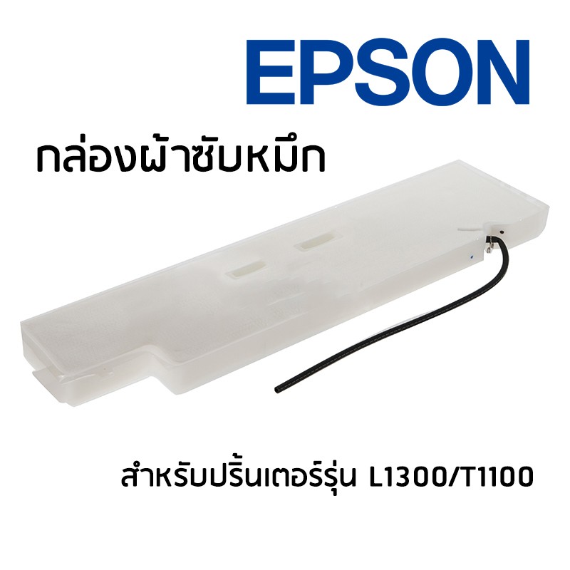 กล่องผ้าซับหมึก-epson-สำหรับปริ้นเตอร์รุ่น-l1300-t1100