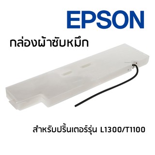 กล่องผ้าซับหมึก Epson สำหรับปริ้นเตอร์รุ่น L1300/T1100