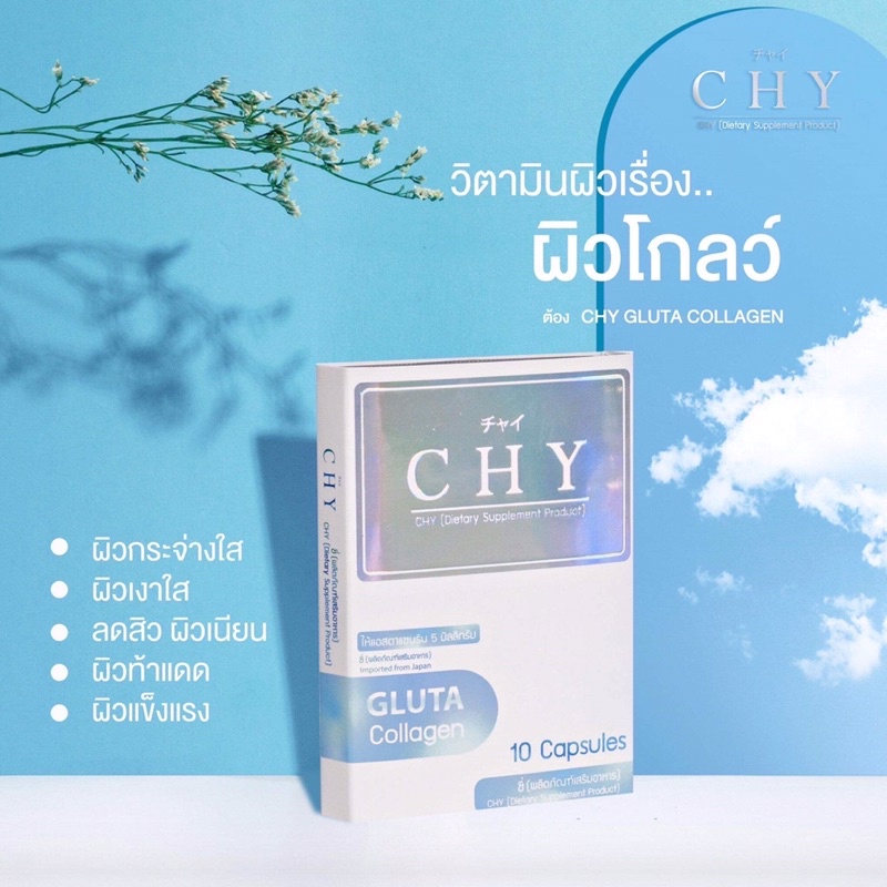 คอลลาเจนผิวขาวchyกูลต้า