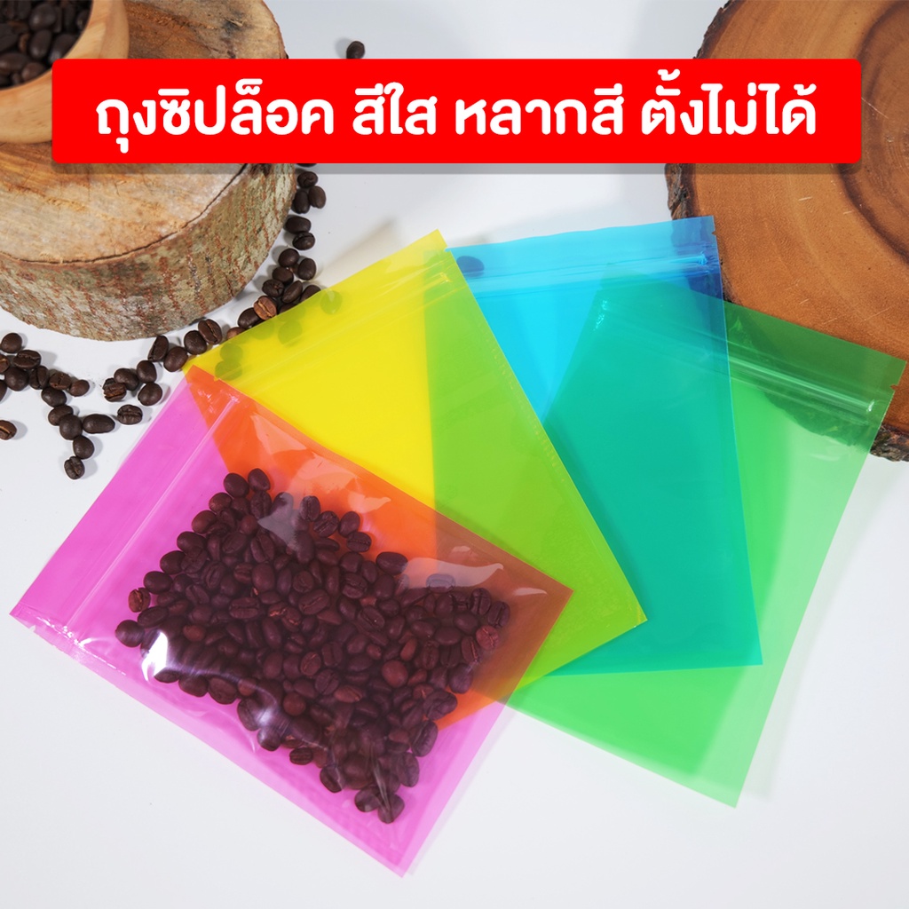 ถุงซิปล็อค-ถุงพลาสติก-หลากสี-เนื้อใส-ตั้งไม่ได้-100-ใบ-coffee2t