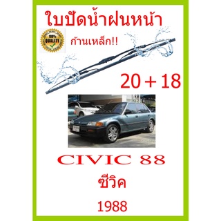 ใบปัดน้ำฝน CIVIC 88 ซีวิค 1988 20+18 ใบปัดน้ำฝน ใบปัดน้ำฝน