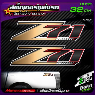 สติ๊กเกอร์แต่งรถ Z71 ( สีทองคลีน ) สติ๊กเกอร์ติดแก้มท้าย งานปริ้นหมึกญี่ปุ่น [ ขนาด 32 CM ]