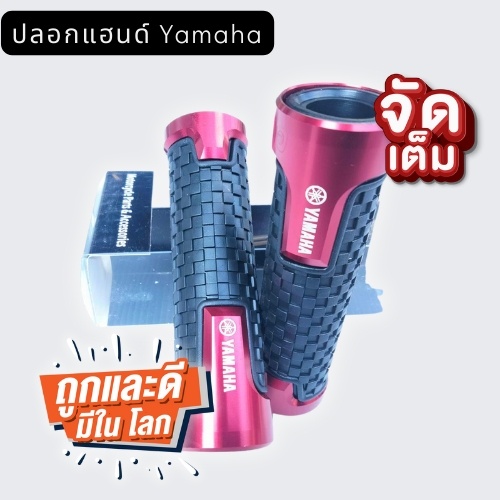 ปลอกแฮน-yamaha-ตรงรุ่น-ปลอกแฮนราคาถูก