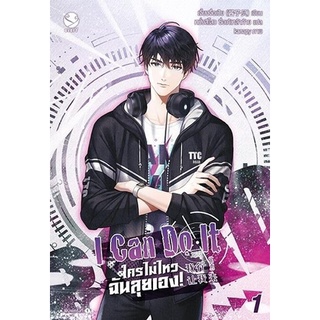 หนังสือนิยายวาย I Can Do It ใครไม่ไหว ฉันลุยเอง! เล่ม 1 : ผู้เขียน เจี้ยงจื่อเป้ย : สำนักพิมพ์ แจ่มใส