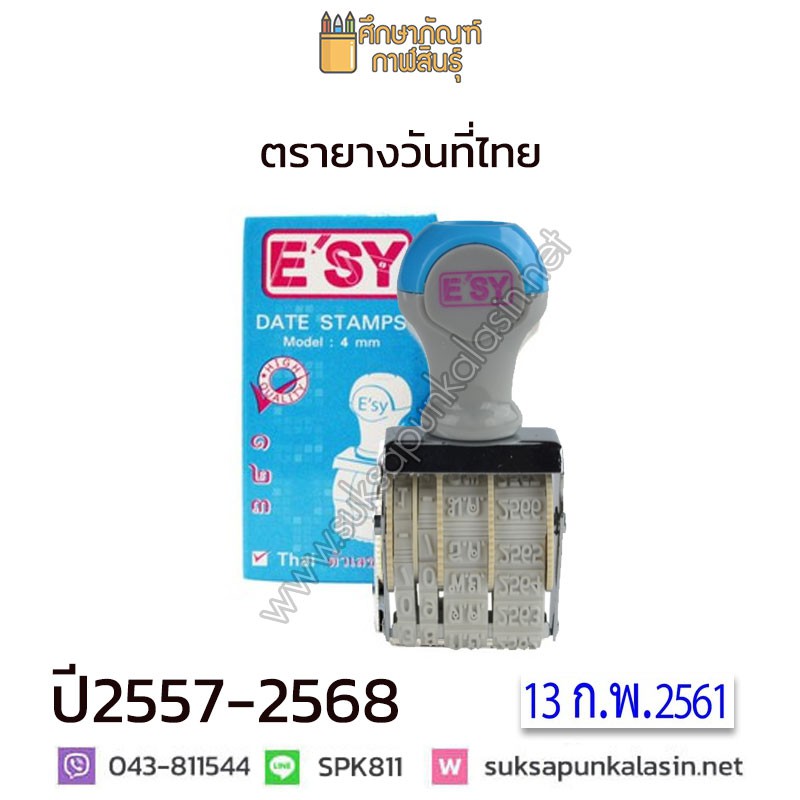 ตรายางวันที่-esy-ตรายาง-วันที่-ไทย-ปั๊มวันที่-ภาษาไทย-ตรายางวันที่ไทย-ขนาด-4-มม