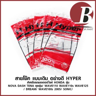 ภาพหน้าปกสินค้าสายโช๊ค สายมือโช๊ค สำหรับมอเตอร์ไซค์ HONDA รุ่น (NOVA DASH TENA/ WAVE110-110s WAVE125/ DREAM/WAVE100s 05/ Sonic) อย่างดี ที่เกี่ยวข้อง