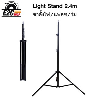 ขาตั้งไฟ ขาตั้งไฟสำหรับแฟลชสตูดิโอ Light stand,flash stand ขนาด 2.4 เมตร หัวเกลียว