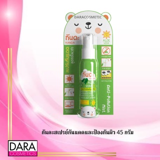 ✔️ถูกกว่าห้าง✔ Kanda Aloe Vera Anti Pollution and UV Spray 45 ml กลิ่นอโลเวร่า กันดะสเปรย์กันแดดและป้องกันผิวของแท้ DARA