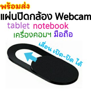 ส่งจาก กทม. แผ่นปิดกล้อง Webcam Protection โน๊คบุ๊ค มือถือ เครื่องคอมฯ tablet กัน Hacker