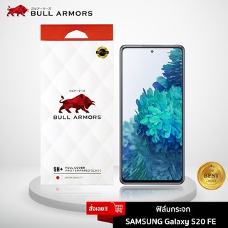 Bull Armors ฟิล์มกระจก Samsung Galaxy S20 FE 5G  (Fan Edition) บูลอาเมอร์ ฟิล์มกันรอยมือถือ 9H+ ติดง่าย สัมผัสลื่น