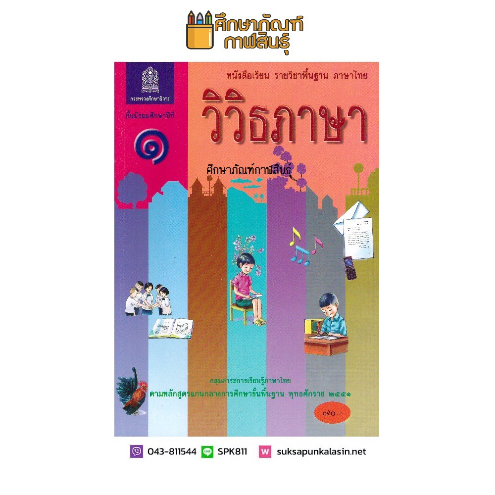 วิวิธภาษา-ม-1-สสวท-กระทรวงศึกษาธิการ-หนังสือเรียน