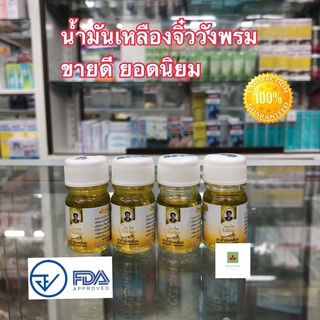 วังพรม เหลืองจิ๋ว 5 มล ✅✅หอมชื่นใจที่สุด แพก 4 ขวด✅✅ของแท้ พร้อมส่ง