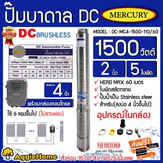 MERCURY ปั๊มบาดาลโซล่าเซลล์ รุ่น DC-MC4-1500-110/60 ท่อออก 2 นิ้วลงบ่อ 4 ขึ้นไป