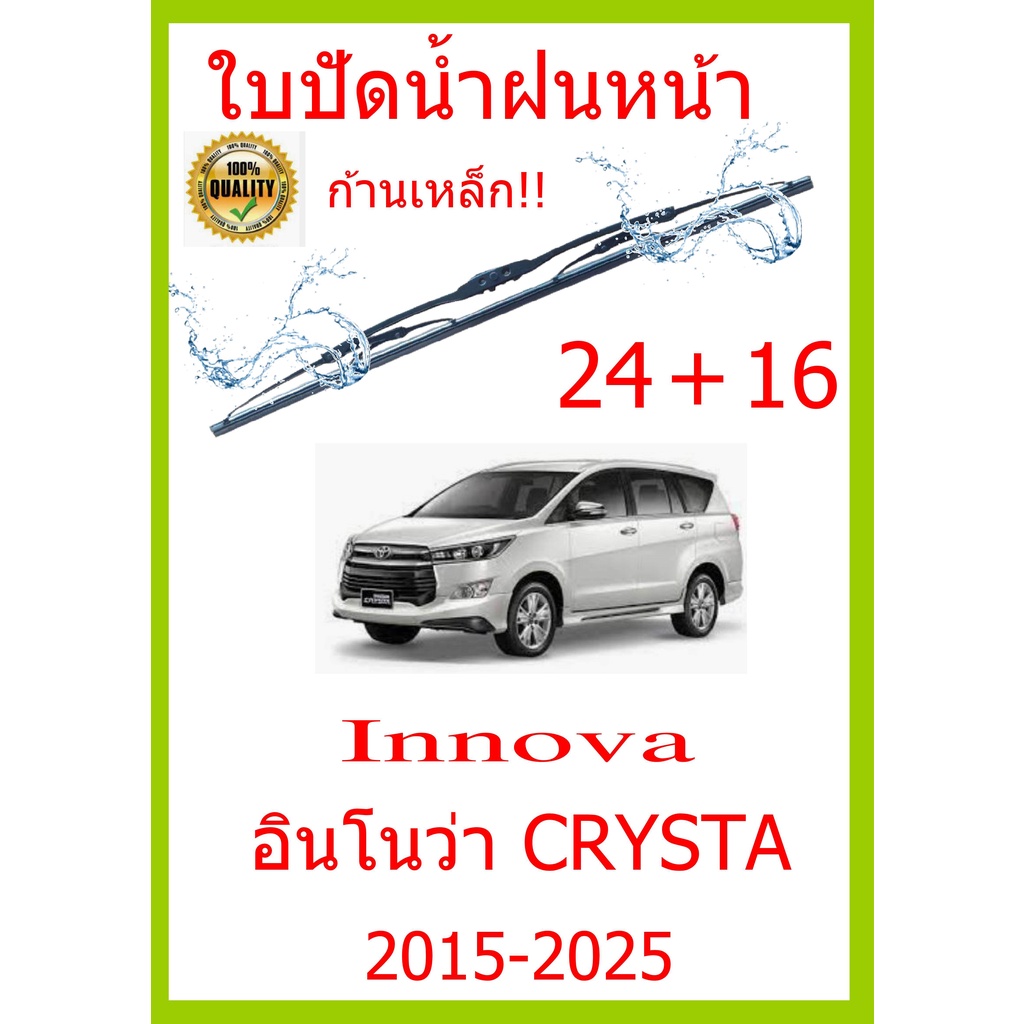 ใบปัดน้ำฝน-innova-อินโนว่า-crysta-2015-2025-24-16-ใบปัดน้ำฝน-ใบปัดน้ำฝน