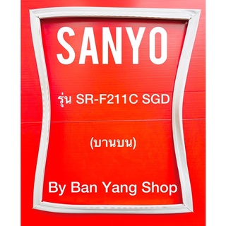 ขอบยางตู้เย็น SANYO รุ่น SR-F211C SGD (บานบน)