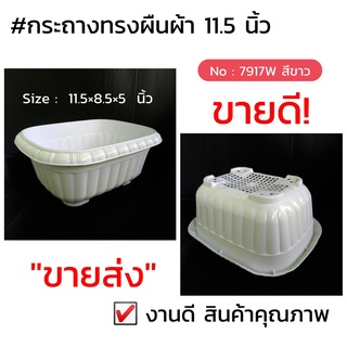 กระถางทรงผืนผ้า ขนาด 11.5  นิ้ว  สีขาว N0: WC/ 7917W