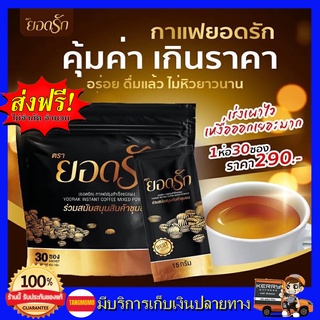 กาแฟยอดรัก **พุงยุบเเค่วันละ1ซอง** กาแฟเพื่อสุขภาพ อิ่มนาน กลิ่นหอม ไม่มีไขมันทรานส์