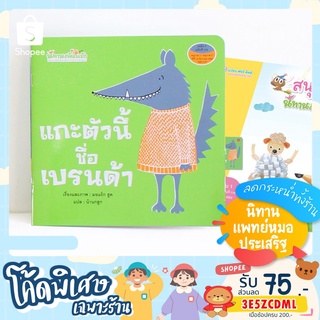 นิทาน ปกเพื่อนรัก แกะตัวนี้ชื่อเบรนด้า แถม หนังสือกิจกรรม