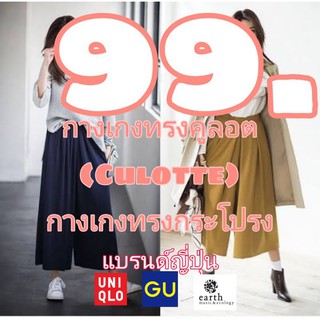 live สด กางเกงทรงกระโปรง(Culotte) แบรนด์ดังญี่ปุ่นราคา 99 -129 บาท