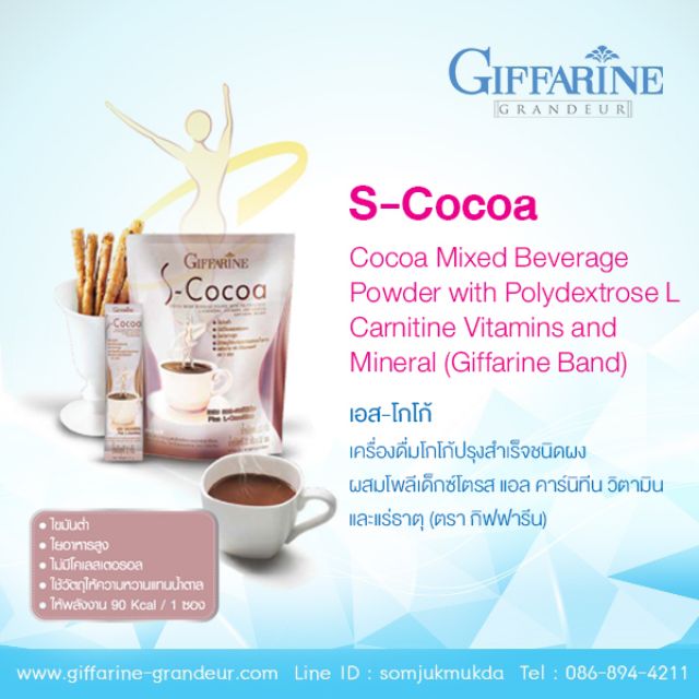 โกโก้ลดน้ำหนัก-s-cocoa-giffarine-เอส-โกโก้-เครื่องดื่มโกโก้ไขมันต่ำเพื่อสุขภาพ