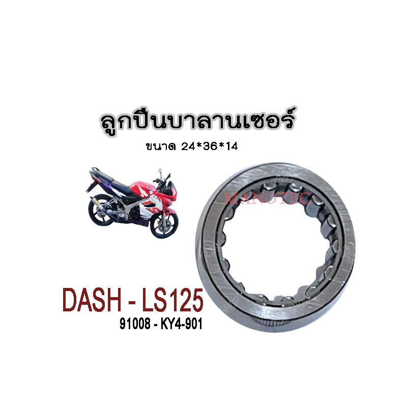 ลูกปืนบาลานเซอร์-honda-dash-ls-nsr-ขนาด-24-36-14-รหัส-91008-ky4-901